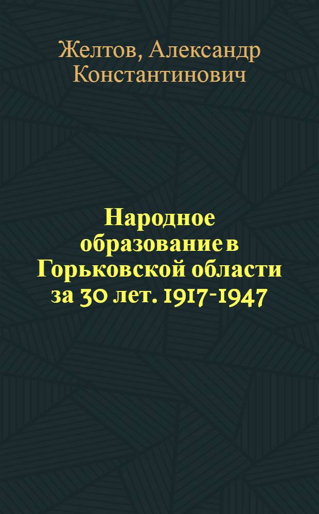 Народное образование в Горьковской области за 30 лет. 1917-1947