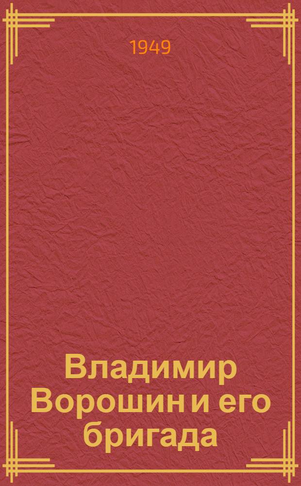 Владимир Ворошин и его бригада