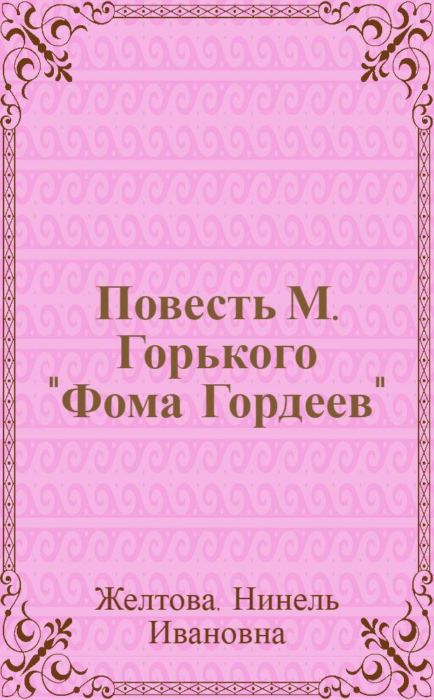 Повесть М. Горького "Фома Гордеев" : Автореферат дис. на соискание учен. степени канд. филол. наук