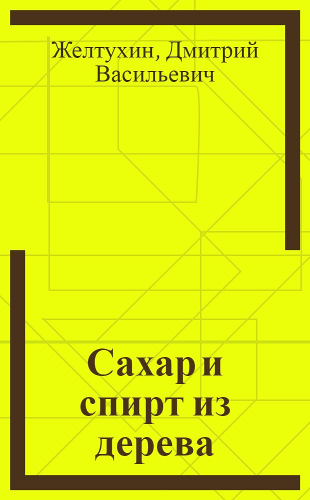 Сахар и спирт из дерева