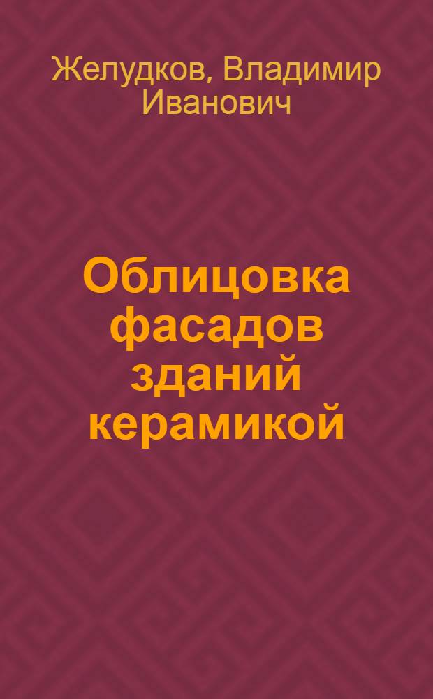 Облицовка фасадов зданий керамикой