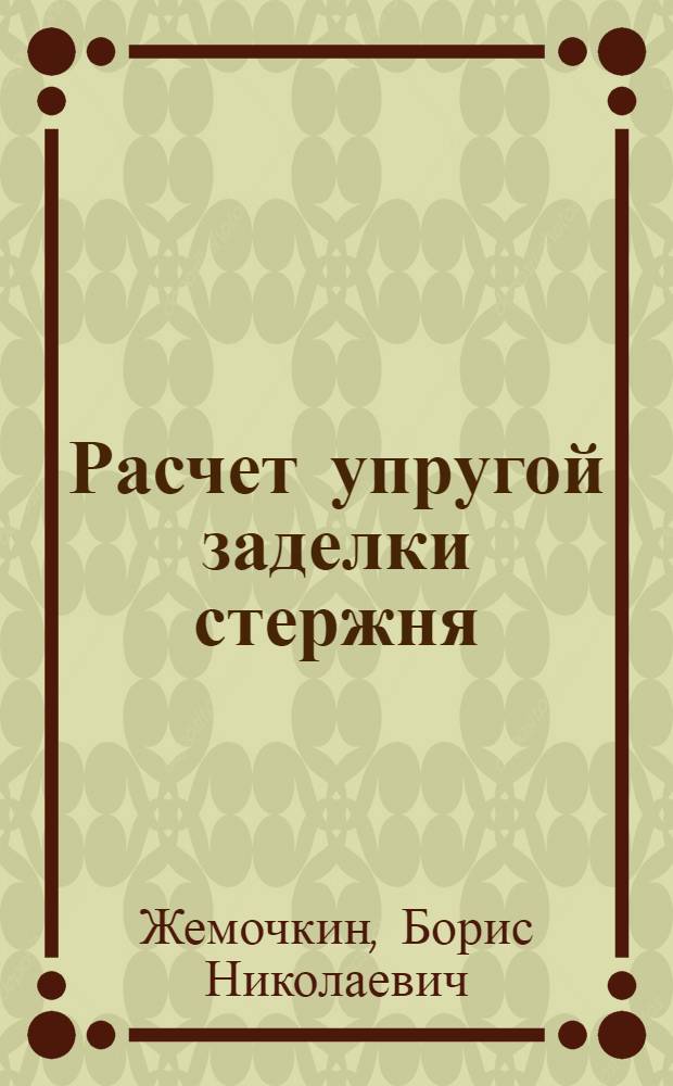 Расчет упругой заделки стержня : (Изгиб стержня в упругом полупространстве)