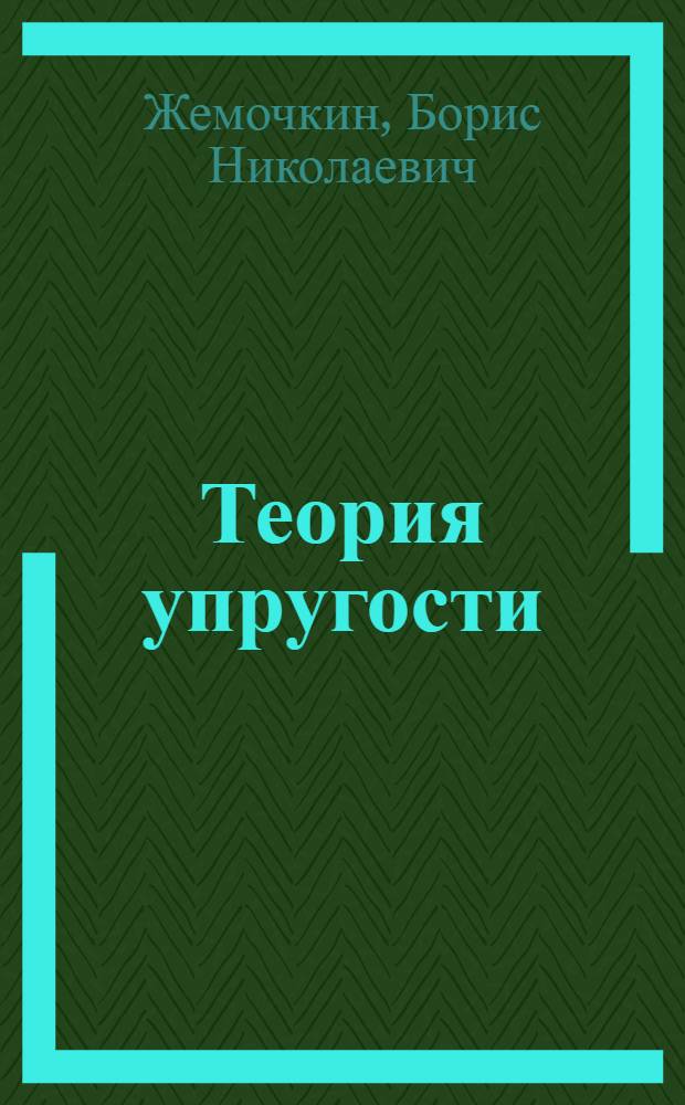 Теория упругости : Краткий курс для инженеров-строителей