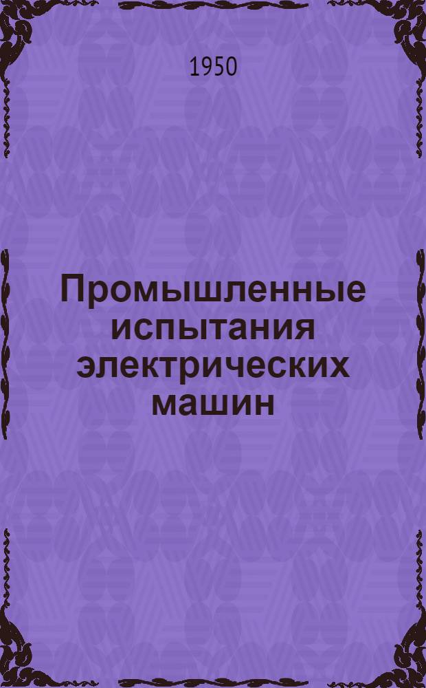 Промышленные испытания электрических машин