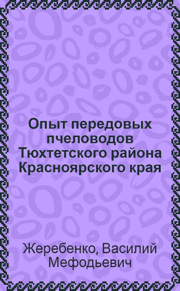 Опыт передовых пчеловодов Тюхтетского района Красноярского края