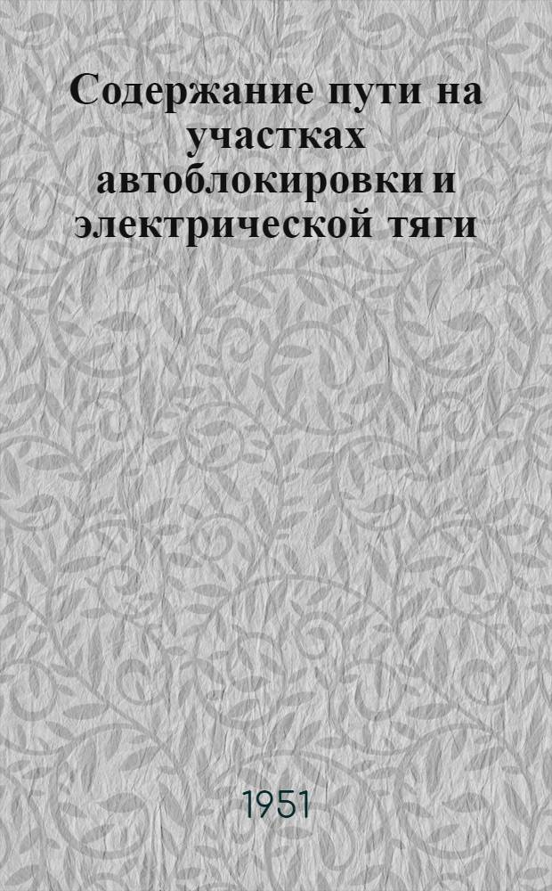 Содержание пути на участках автоблокировки и электрической тяги