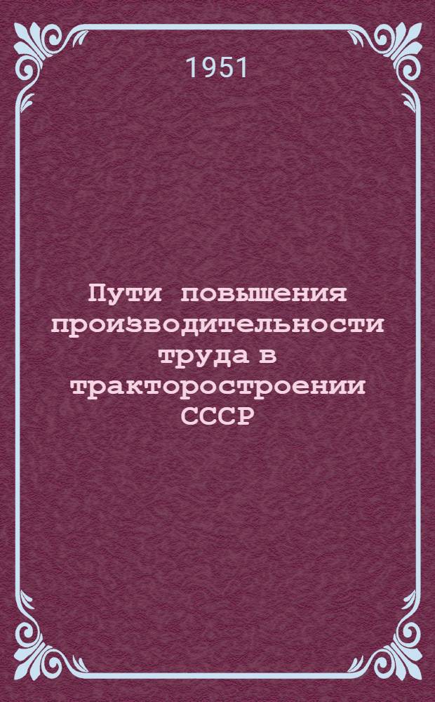 Пути повышения производительности труда в тракторостроении СССР