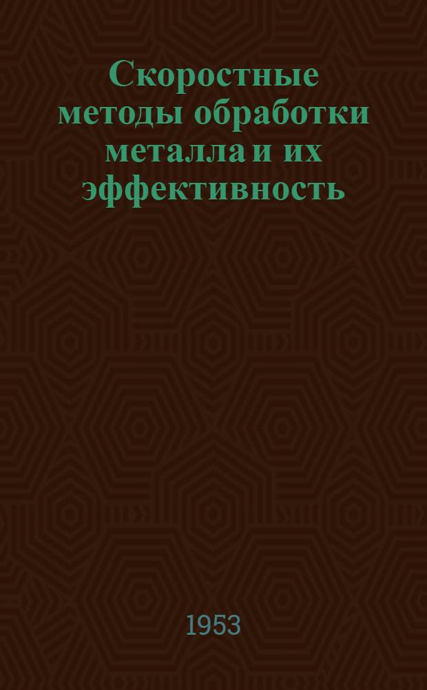 Скоростные методы обработки металла и их эффективность