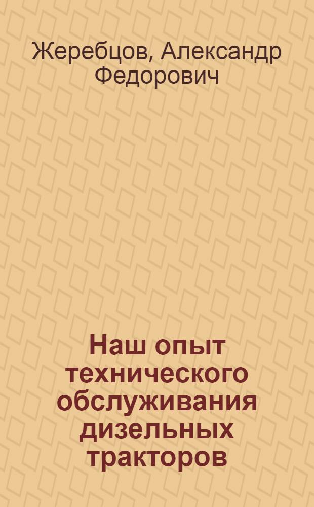 Наш опыт технического обслуживания дизельных тракторов