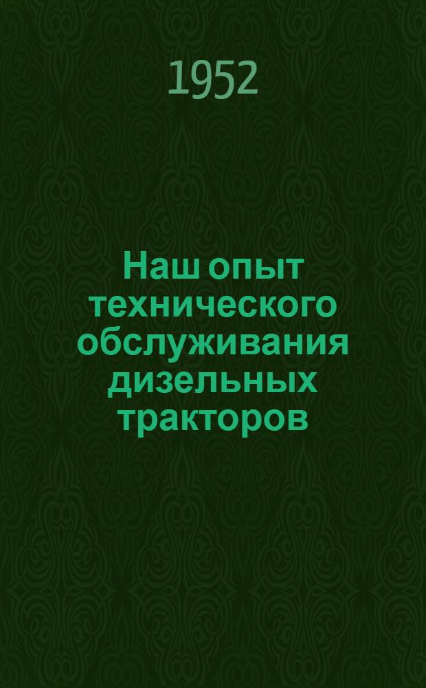 Наш опыт технического обслуживания дизельных тракторов : Волосов. МТС