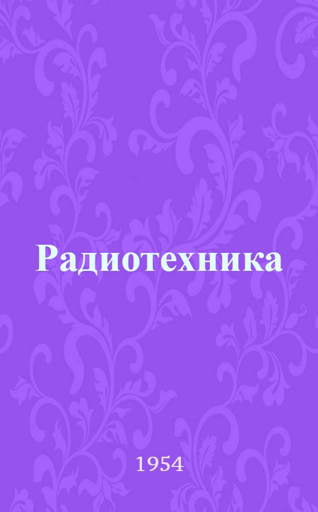Радиотехника