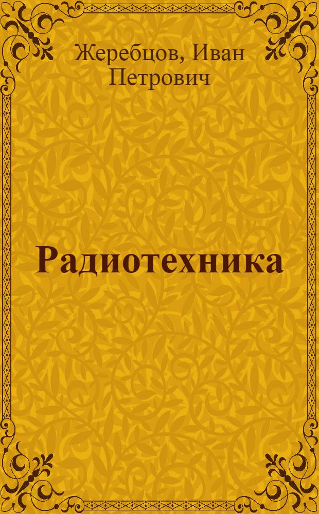 Радиотехника : (Пособие для радиолюбителей)