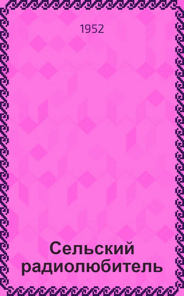 Сельский радиолюбитель