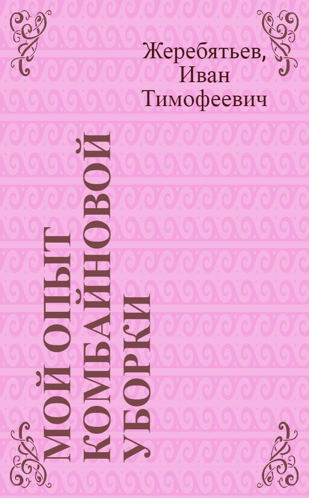 Мой опыт комбайновой уборки