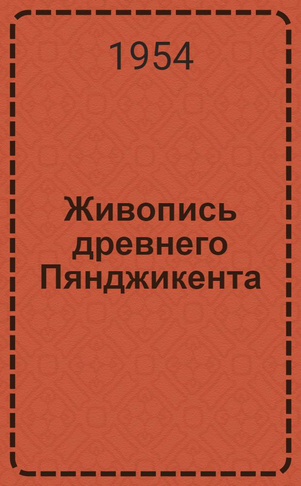Живопись древнего Пянджикента : Сборник работ : Посвящ. 25-летию Тадж. ССР