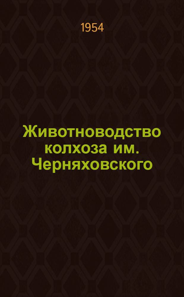 Животноводство колхоза им. Черняховского : Мариямпол. район