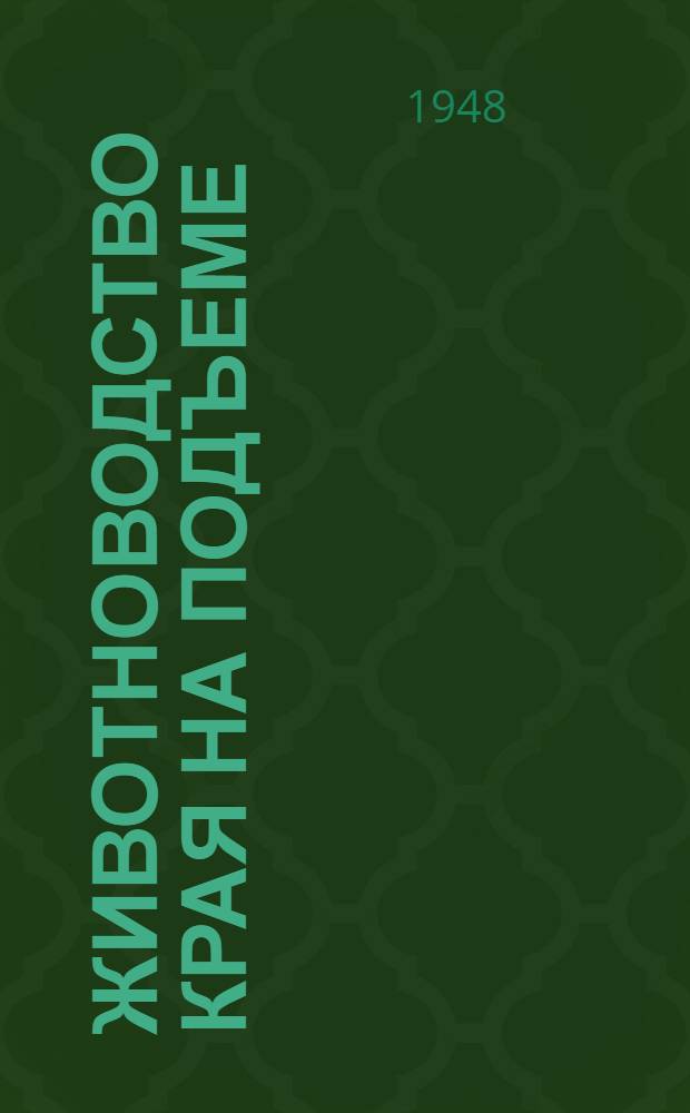 Животноводство Края на подъеме : Материалы Краев. совещания передовиков животноводства
