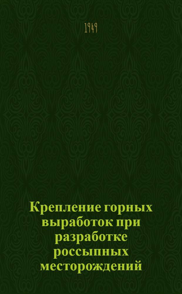 Крепление горных выработок при разработке россыпных месторождений