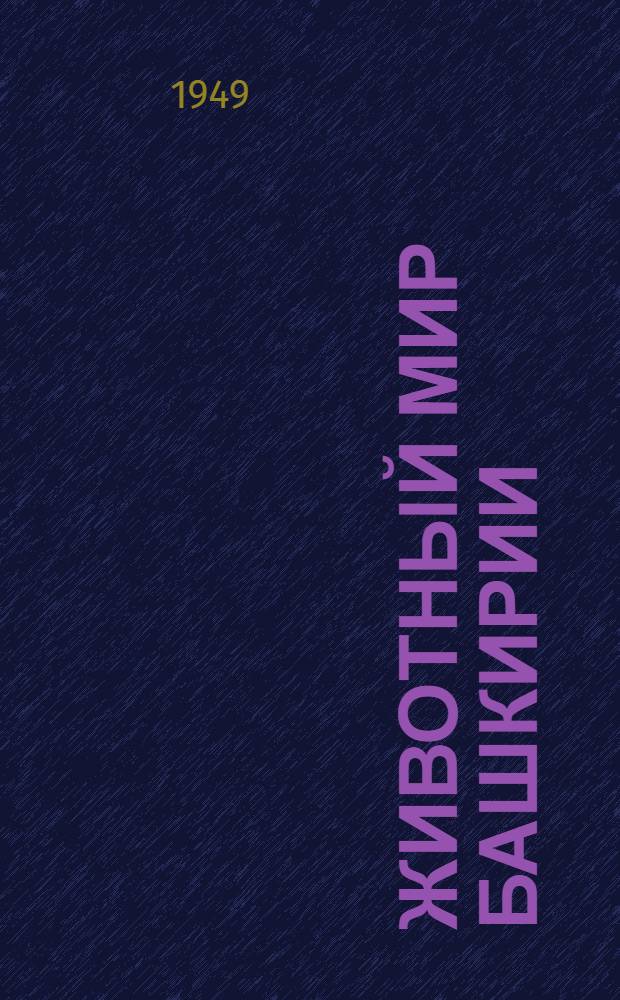 Животный мир Башкирии : (Полезные и вредные животные)
