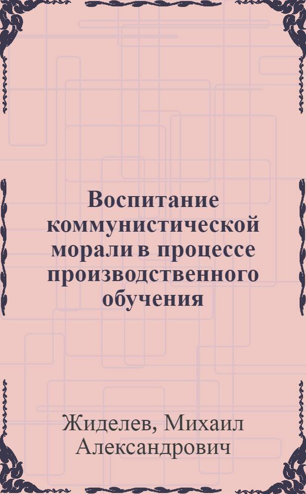 Воспитание коммунистической морали в процессе производственного обучения