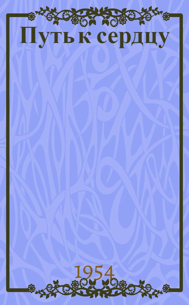 Путь к сердцу : Из дневника