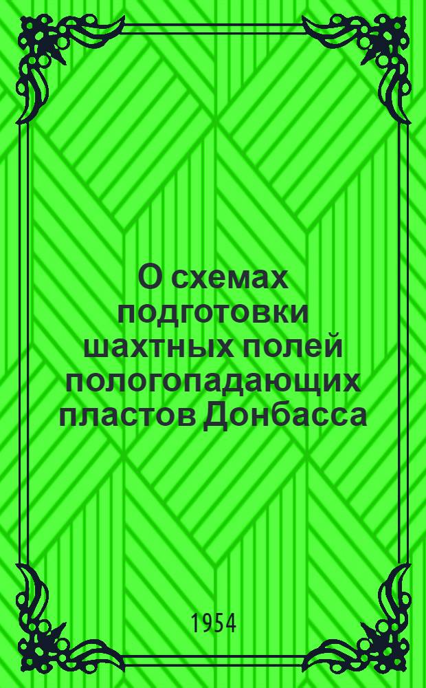 О схемах подготовки шахтных полей пологопадающих пластов Донбасса