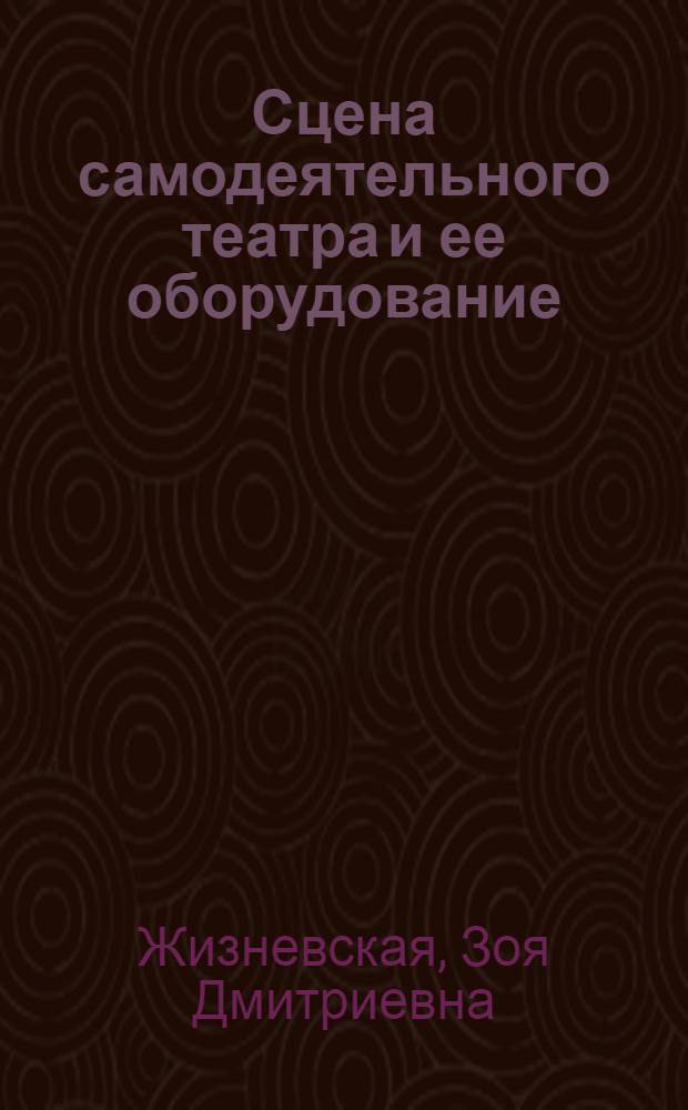 Сцена самодеятельного театра и ее оборудование : Сокр. вариант книги Горина Н