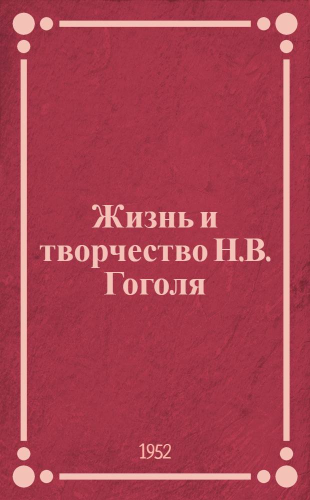 Жизнь и творчество Н.В. Гоголя : Материалы для выставки в школе и дет. б-ке к 100-летию со дня смерти писателя