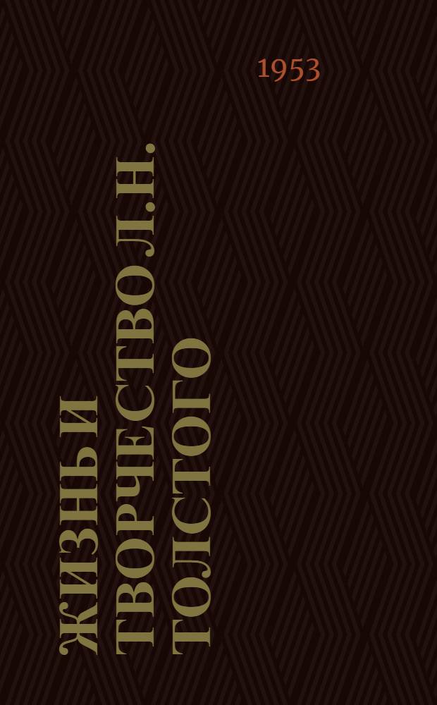 Жизнь и творчество Л.Н. Толстого : Материалы для выставки в школе и дет. б-ке : К 125-летию со дня рождения писателя