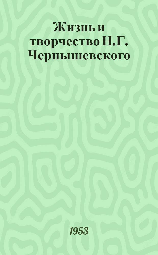 Жизнь и творчество Н.Г. Чернышевского : Материалы для выставки в школе и дет. б-ке : К 125-летию со дня рождения писателя