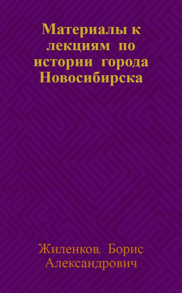 Материалы к лекциям по истории города Новосибирска