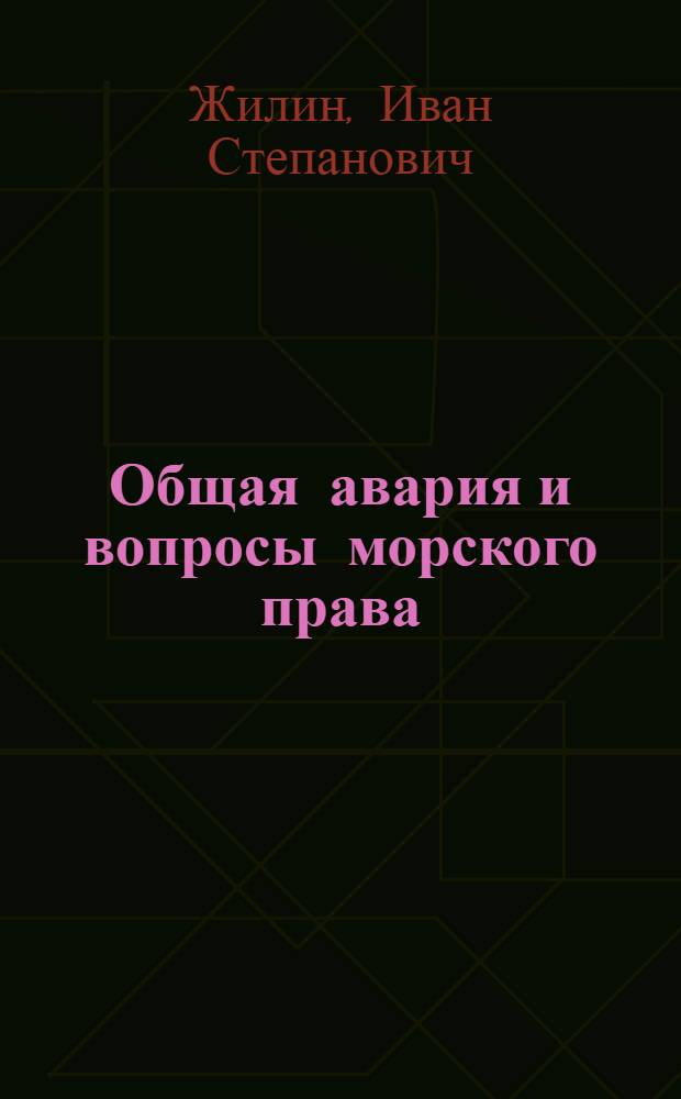Общая авария и вопросы морского права