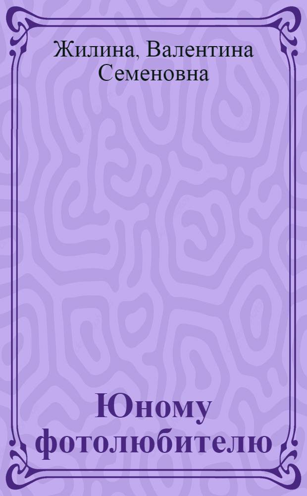 Юному фотолюбителю : (Учись фотографировать) : Краткий рек. список литературы