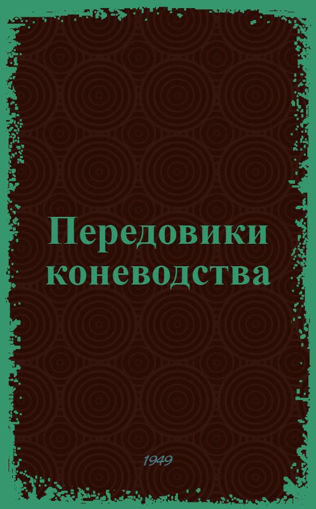 Передовики коневодства : Новосиб. обл.