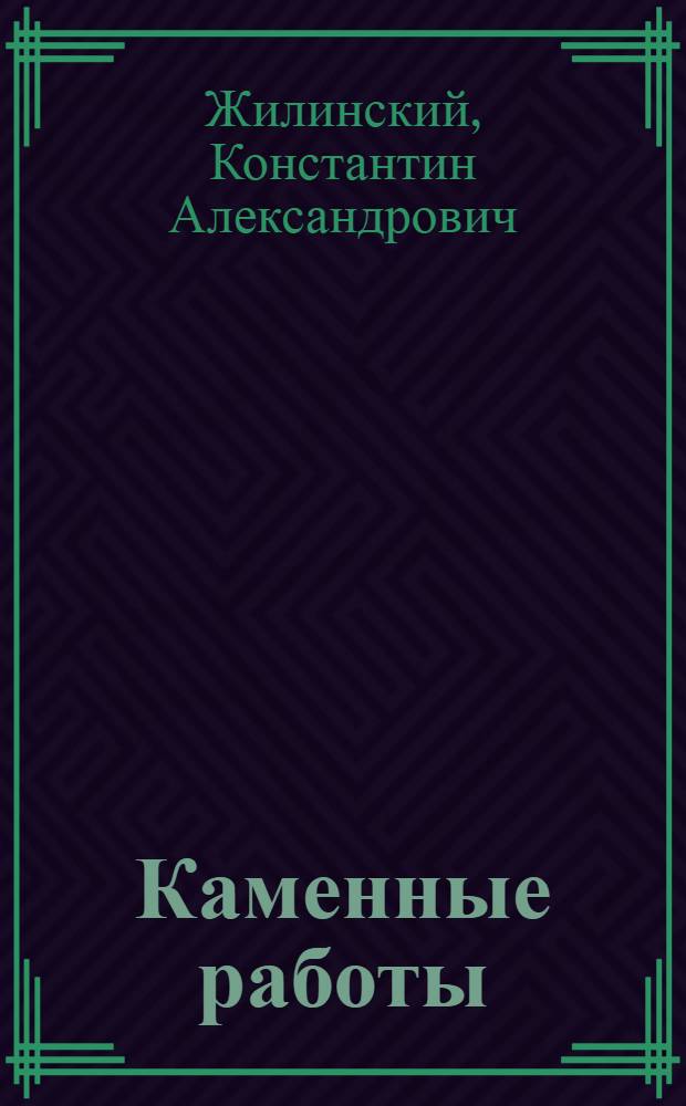 Каменные работы