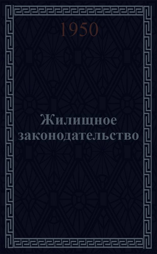 Жилищное законодательство : Сборник офиц. материалов : По состоянию на 1 ноября 1950 г.