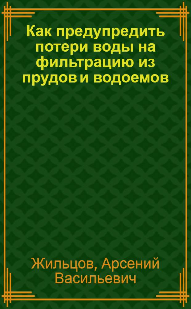 Как предупредить потери воды на фильтрацию из прудов и водоемов