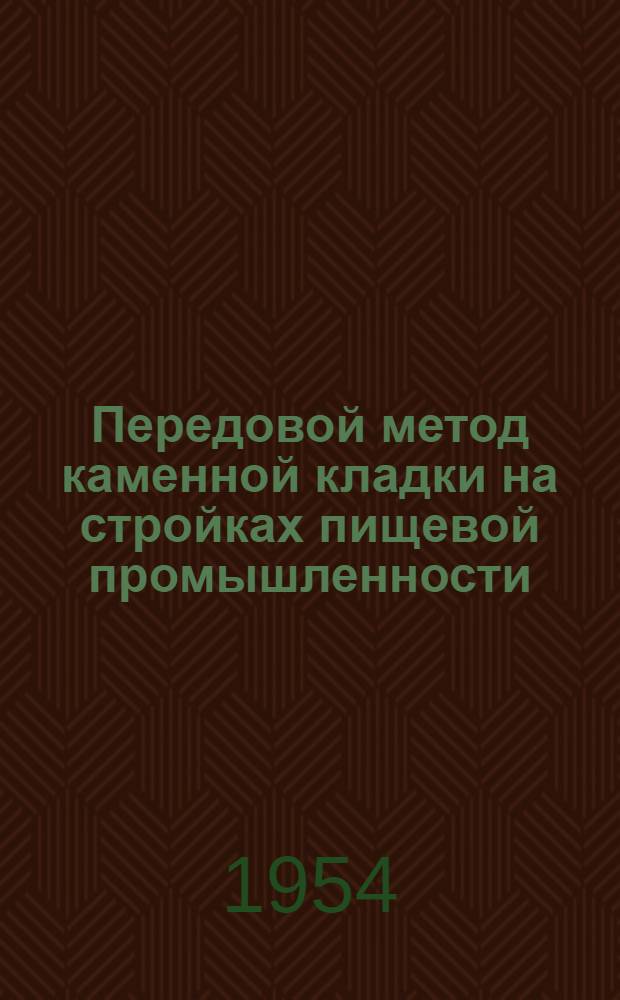 Передовой метод каменной кладки на стройках пищевой промышленности