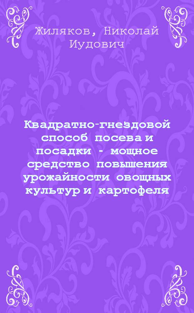 Квадратно-гнездовой способ посева и посадки - мощное средство повышения урожайности овощных культур и картофеля