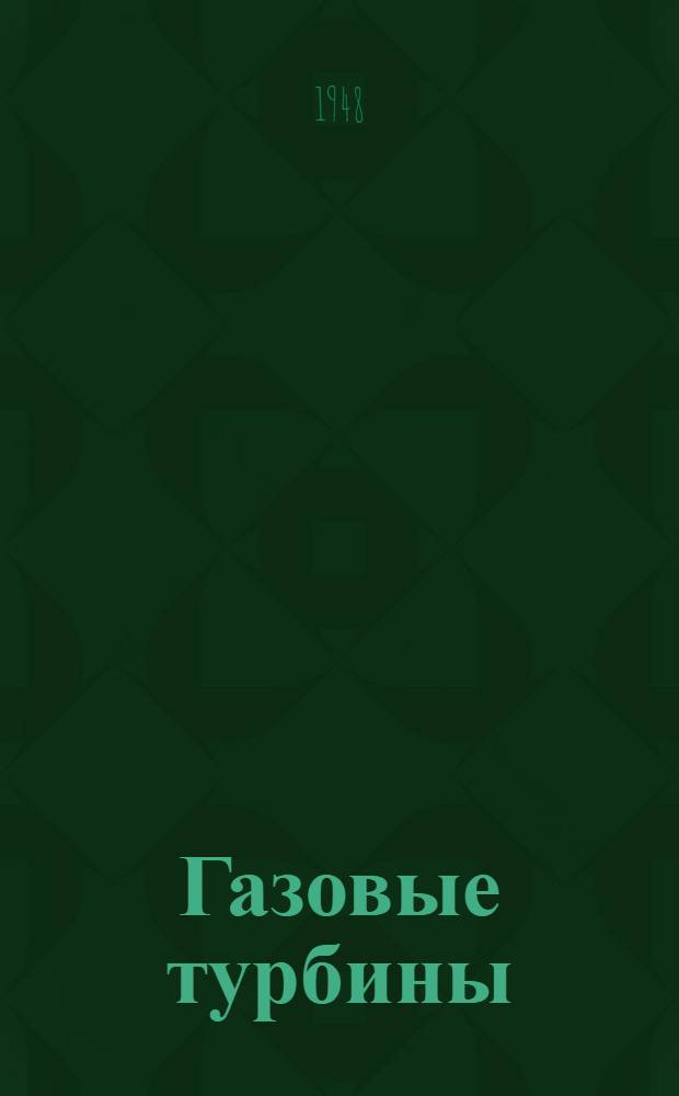 Газовые турбины