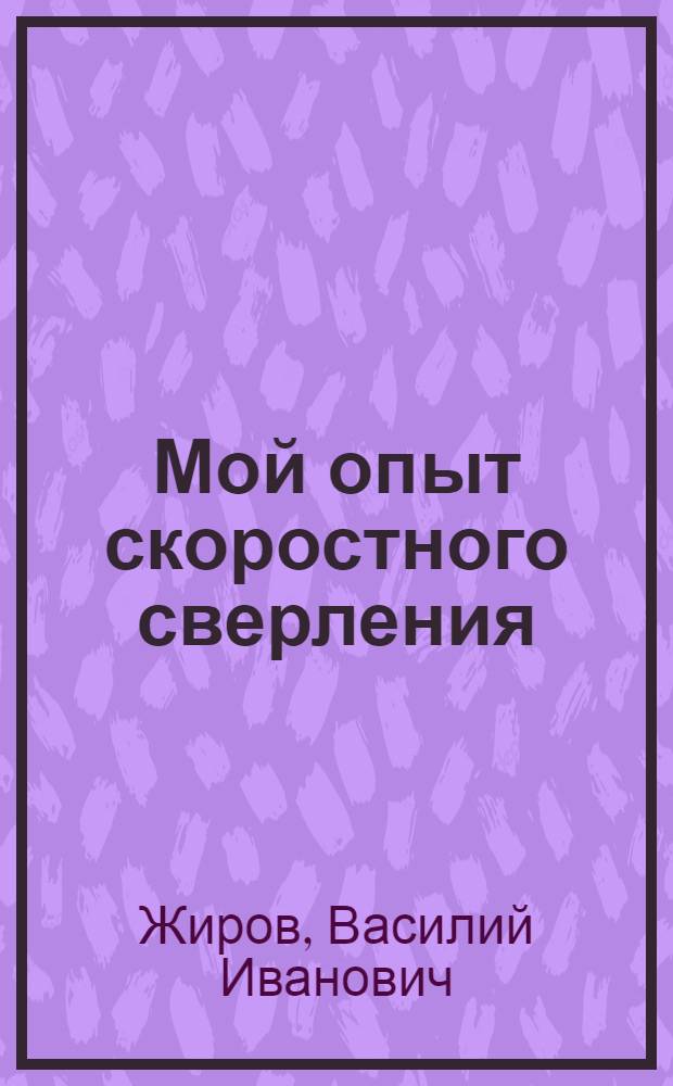 Мой опыт скоростного сверления