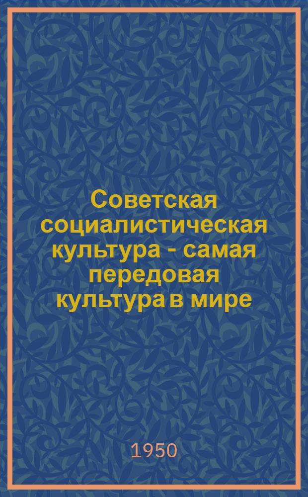 Советская социалистическая культура - самая передовая культура в мире