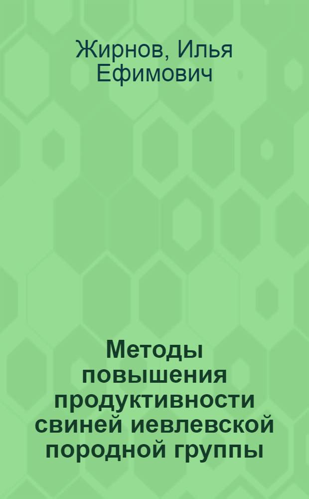 Методы повышения продуктивности свиней иевлевской породной группы