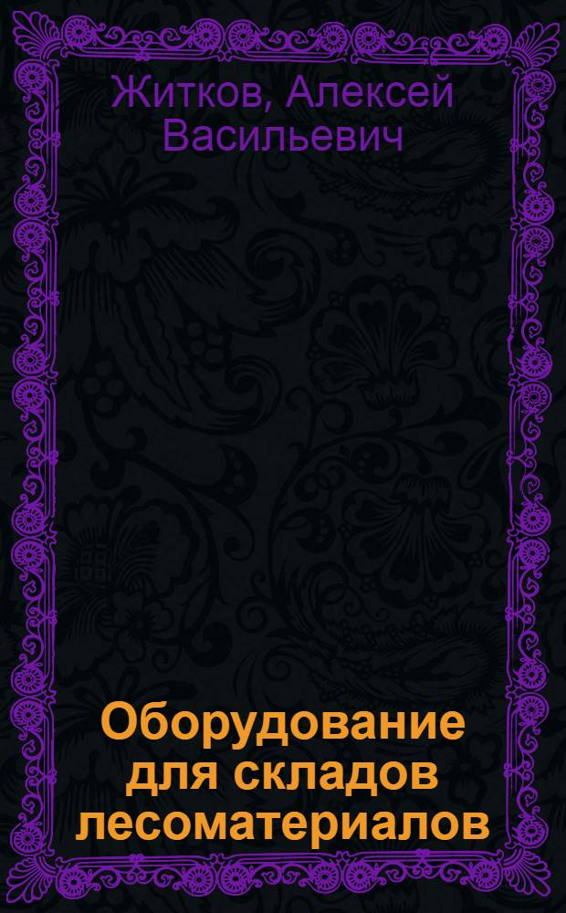 Оборудование для складов лесоматериалов