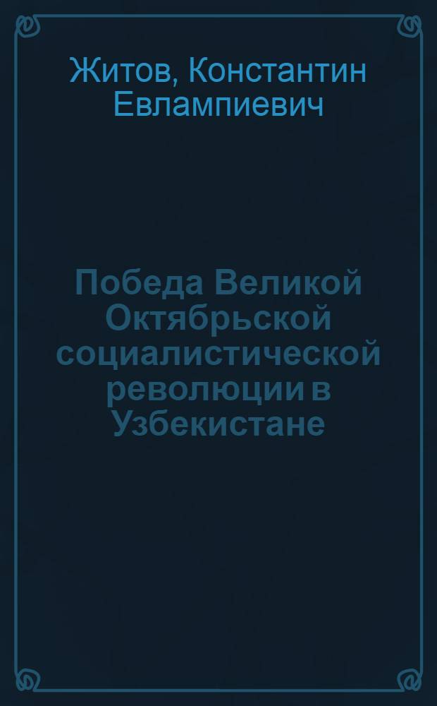 Победа Великой Октябрьской социалистической революции в Узбекистане