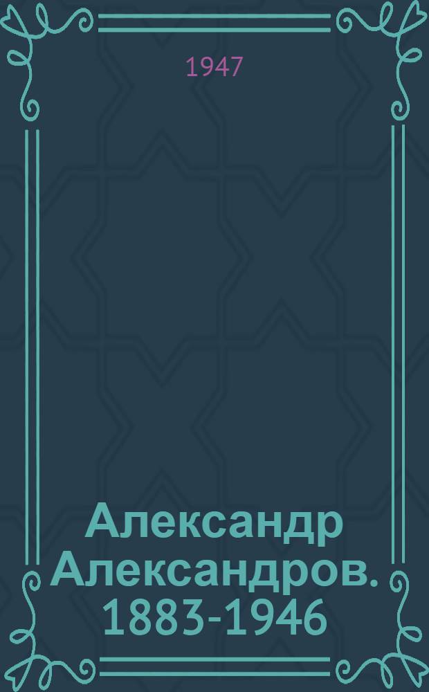 Александр Александров. [1883-1946 : Жизнь и творчество