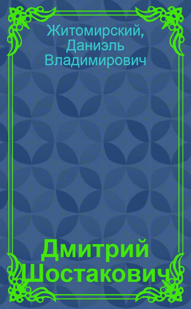 Дмитрий Шостакович : Жизнь и творчество