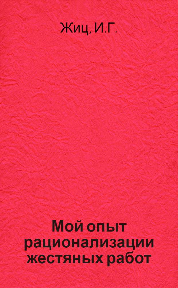 Мой опыт рационализации жестяных работ