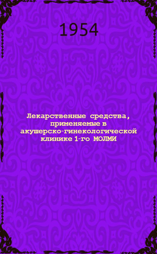 Лекарственные средства, применяемые в акушерско-гинекологической клинике 1-го МОЛМИ : (Краткий справочник)