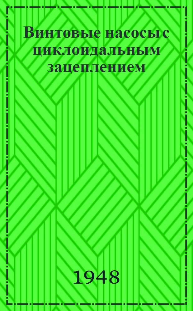 Винтовые насосы с циклоидальным зацеплением : Конструкция, теория, расчет, изготовление